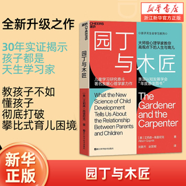 新华书店正版园丁与木匠 天生学习家 婴幼儿教育父母的教养观打破攀比式育儿困境儿童心理学婴幼儿教育正面管教