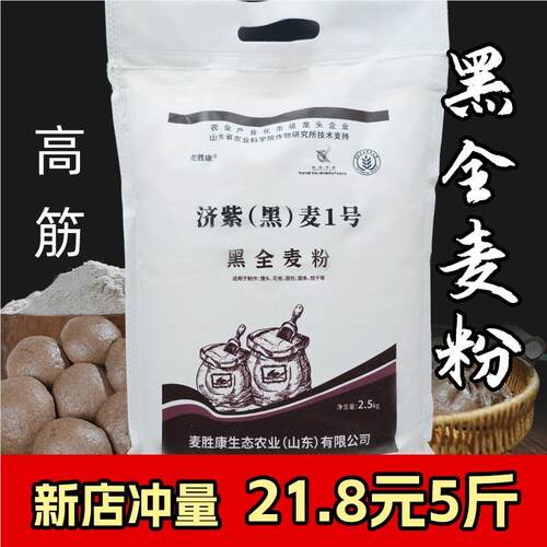 麦胜康黑全麦粉高筋面粉家用麦麸全麦黑全麦粗粮馒头水饺面包粉