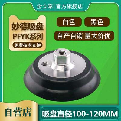 妙德气立可真空吸盘PA-100 PA-120 PFYK-100 PFYK-120机械手配件