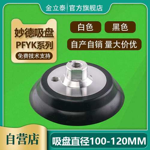 妙德气立可真空吸盘PA-100 PA-120 PFYK-100 PFYK-120机械手配件