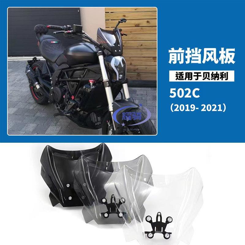 适用贝纳利 502C 2019 - 2021改装件摩托车前挡风玻璃 加高小风挡