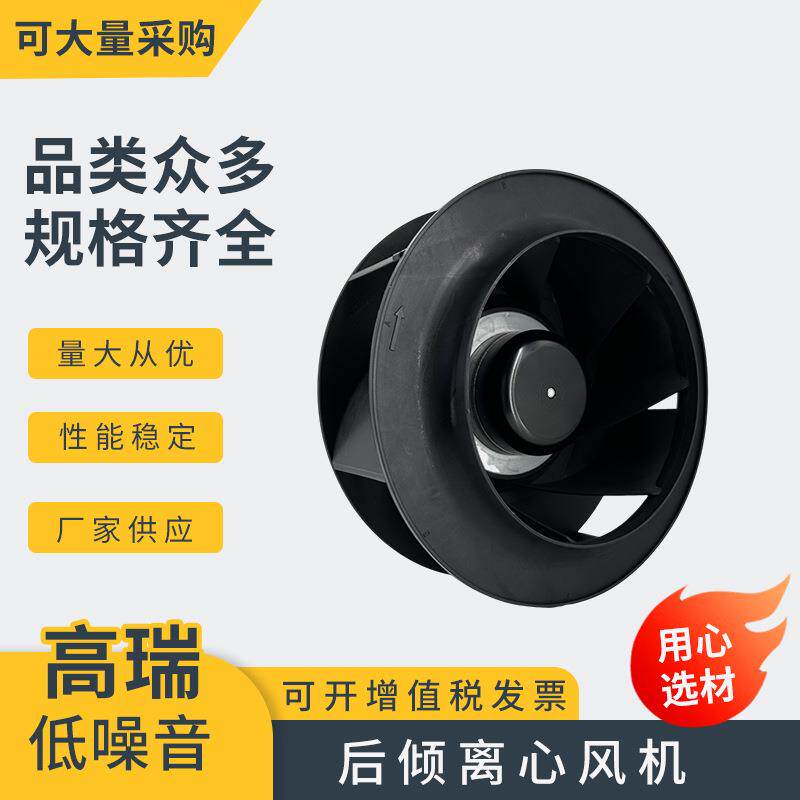 DC后倾离心风机BC190外转子后向机柜空调风机空调离心风机风扇
