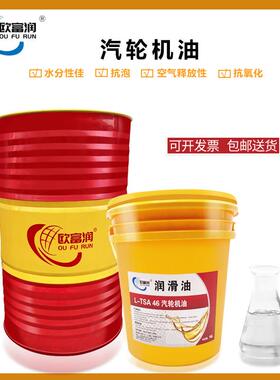 汽轮机油L-TSA32#46#68号A级透平油蒸气机燃汽轮机水轮机润滑油