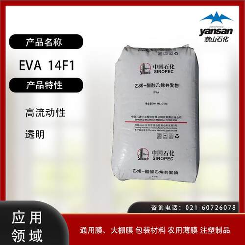 燕山石化EVA 14F1高流动性 透明 通用膜 大棚膜 包装材料 农用薄