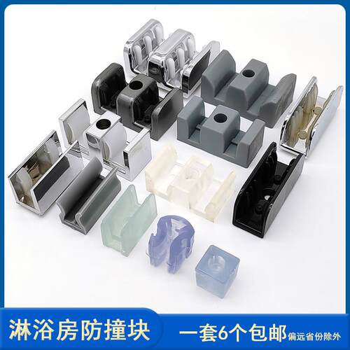 粤品诚淋浴房配件玻璃轨道止摆器浴室玻璃门防撞块单水槽塑料山字