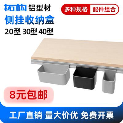 欧标203040铝挤型材料侧挂收纳盒免打孔文具工具零件盒3D打印DIY