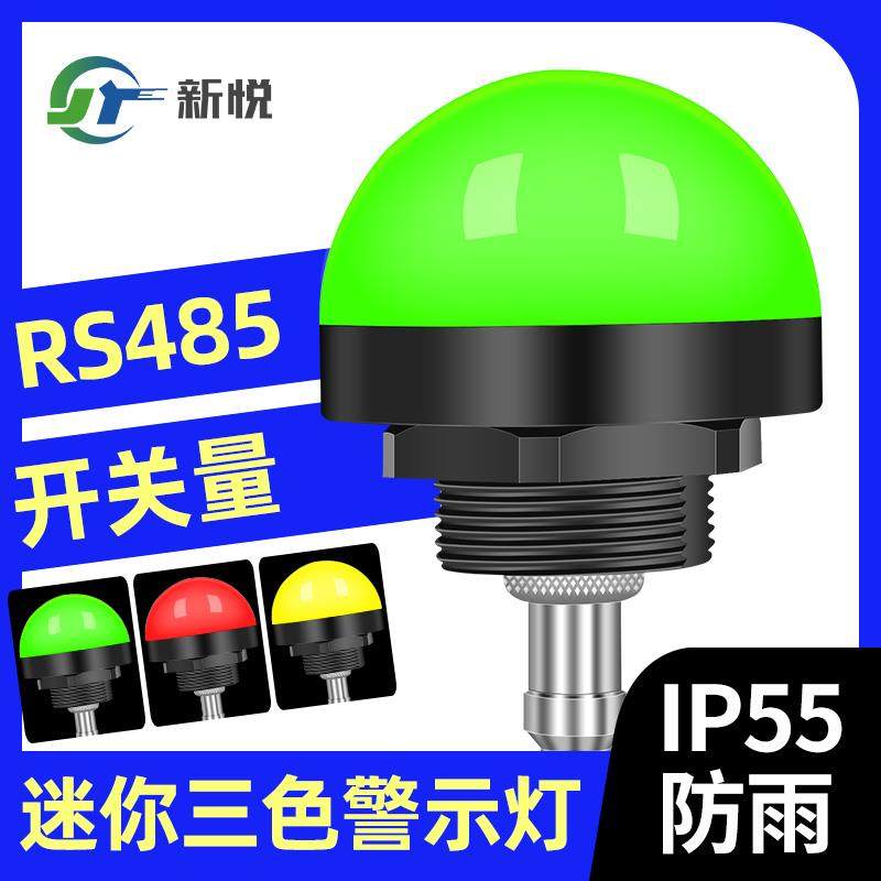 RS485机床灯24V控制灯三色指示灯12V警示灯led机床三色信号灯半圆