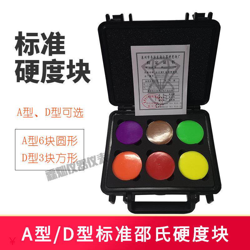 A型D型邵氏硬度块标准块橡胶硬度计塑料标准硬度块海绵硬度校正块