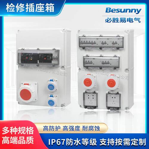 工业插座箱防水插座检修箱塑料配电箱电源工地三级临时插头