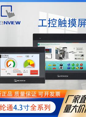 WEINVIEW威纶通触摸屏4..3寸MT8051iP MT8051IE IE工业人机界面
