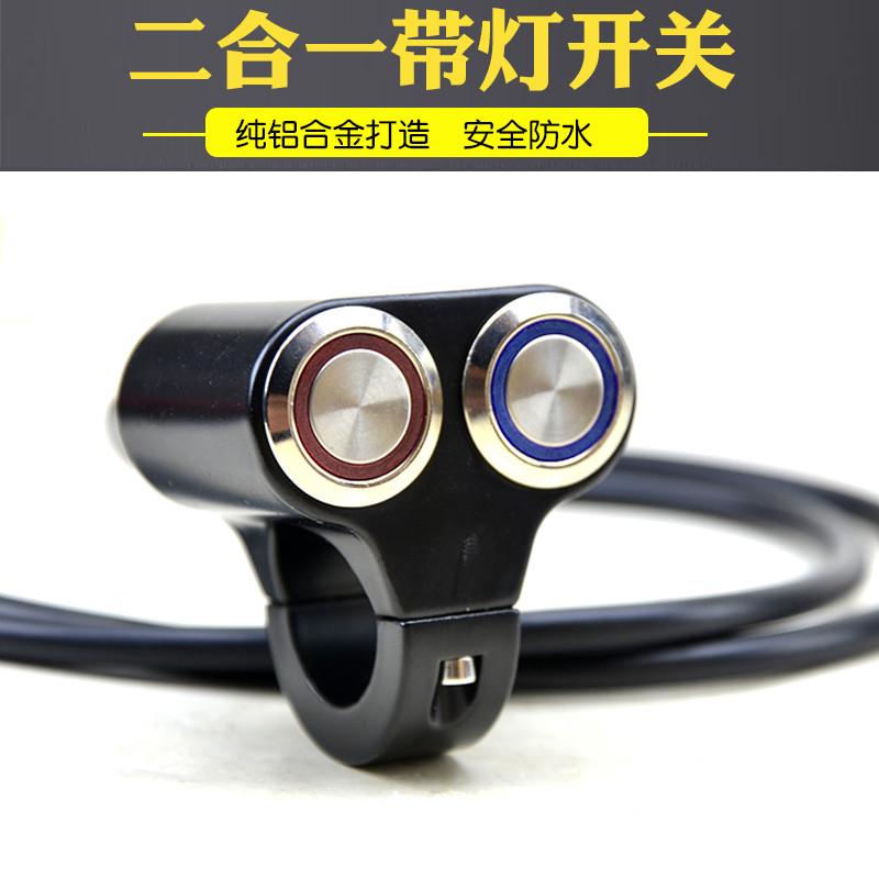 摩托车铝合金防水改装开关断电熄火大灯电动车LED射灯双功能车把