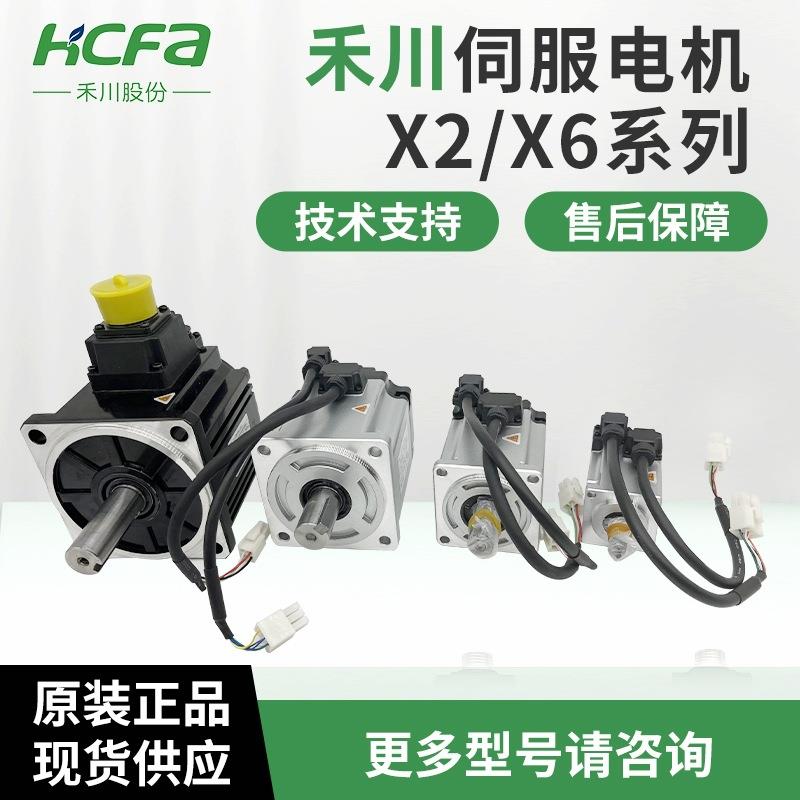 原装HCFA禾川伺服电机马达X2X6系列带刹车高惯量带油封电机驱动器
