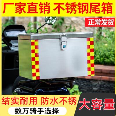 摩托车尾箱电动车后备箱304不锈钢加厚大号锁外卖储物工具箱通用