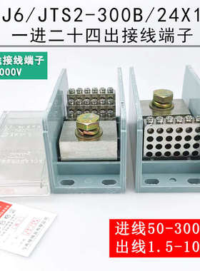 海燕 FJ6/JTS2-300B/24X10 一进二十四出接线端子 大电流分线端子