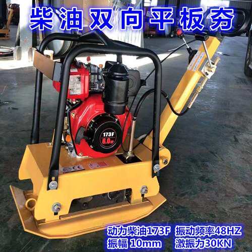 供应柴油173F双向振动平板夯 单向夯实力 源厂直供实惠耐用
