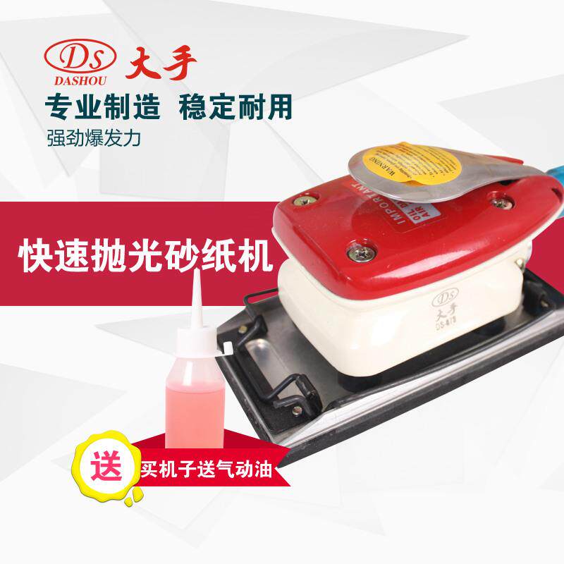大手DS-873气动方形砂纸机轨道气磨机气动抛光机沙纸磨光机
