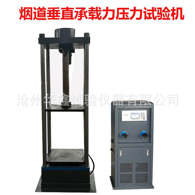 烟道抗压仪器压力机垂直承载力压力试验机数显数显恒应力