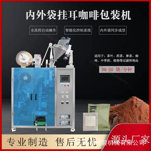 广州工厂直销内外袋挂耳咖啡包装机固体咖啡冲剂挂耳式颗粒包装机