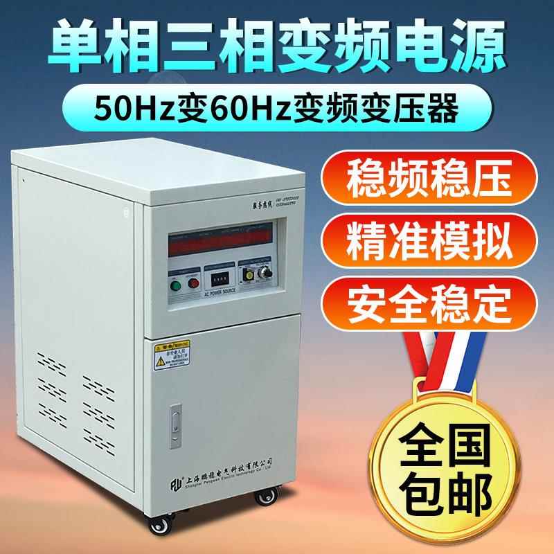 单相变频变压器50Hz变60Hz三相可调稳压交流变频电源3kva5kva10kw