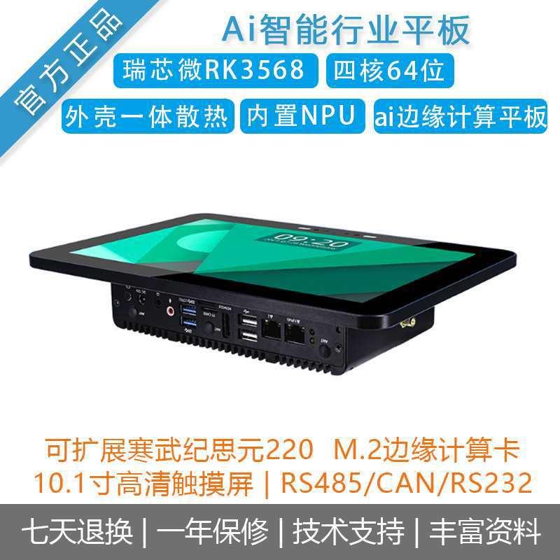 瑞芯微RK3568开发板[IPC-M10R800-A3568J工业主机]平板firefly