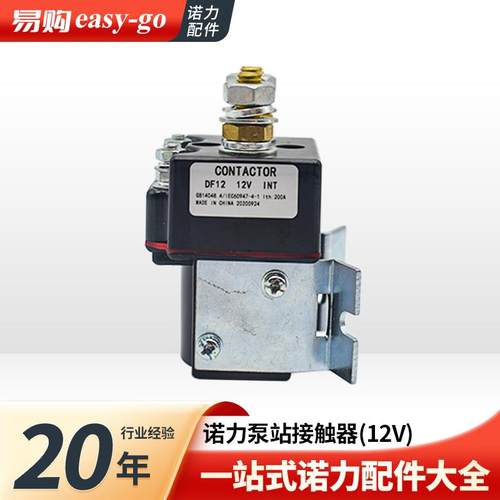 诺力半电动叉车配件12V接触器DF12(200A) 启动开关继电器叉车配件