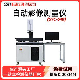 SYC 540自动影像测量仪厂家五金模具光学检测仪高精密全自动测量