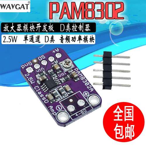PAM8302 2.5W 单通道 D类 音频功率模块 放大器模块开发板微型