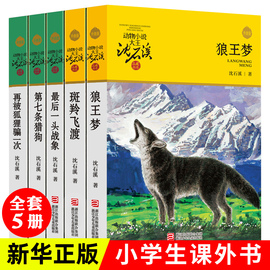 狼王梦沈石溪正版动物小说全集系列全套5册斑羚飞渡最后一头战象第七条猎狗6-7-10-12岁儿童四五六年级小学生课外阅读全套