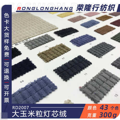 涤纶玉米格灯芯绒面料 300g大玉米粒绒布 染色梭织衬衫家纺面料布
