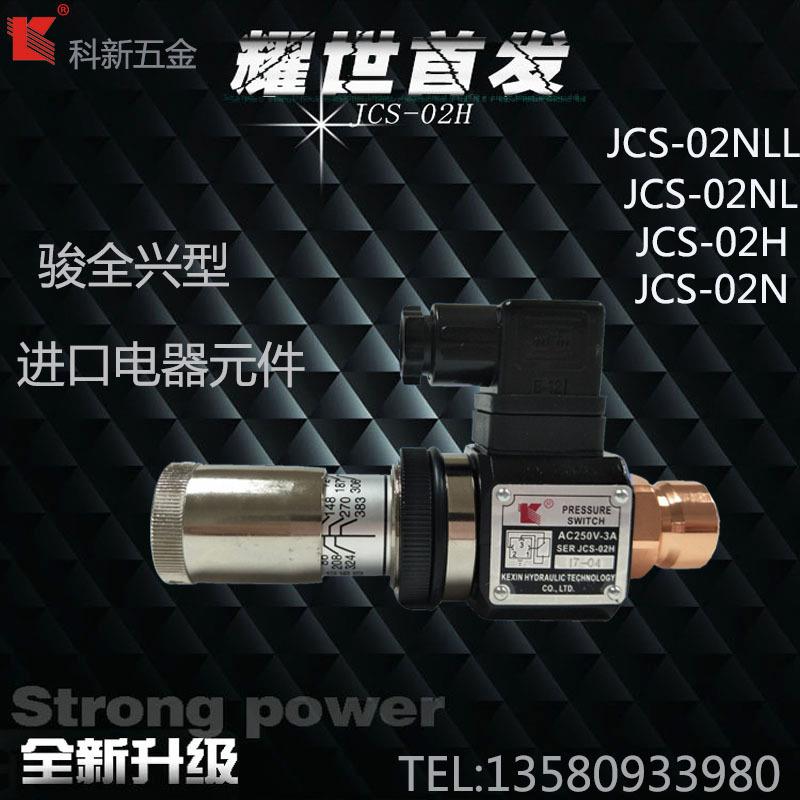 科新 压力继电器 JCS-02N H NL NLL 液压继电器 压力开关现货供应