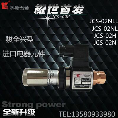 科新 压力继电器 JCS-02N H NL NLL 液压继电器 压力开关现货供应