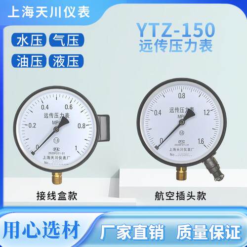 上海天川/电阻远传压力表YTZ-150远程配变频器恒压供水仪表0-10V