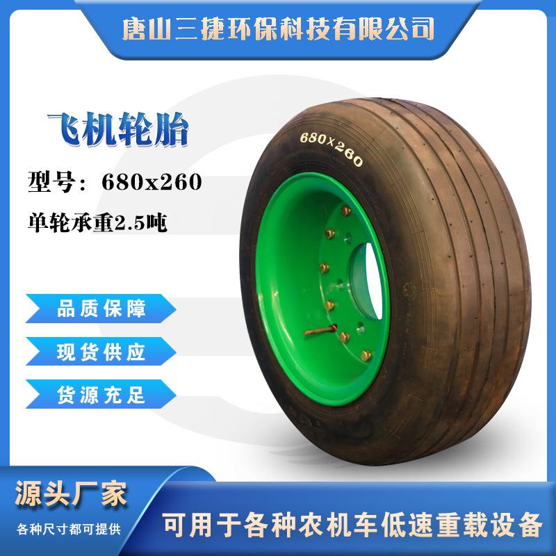 680×260旧飞机轮胎加厚耐磨用于拖车板车农用车矿山车船舶护舷