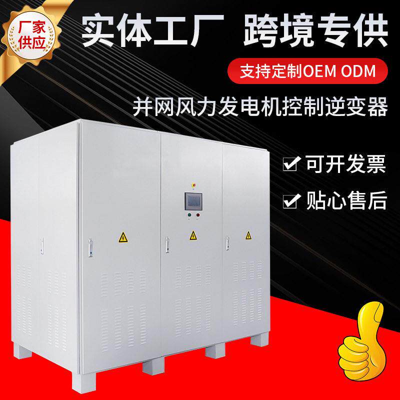 德明电源并网逆变器支持500kw并网风力水力发电机控制逆变器