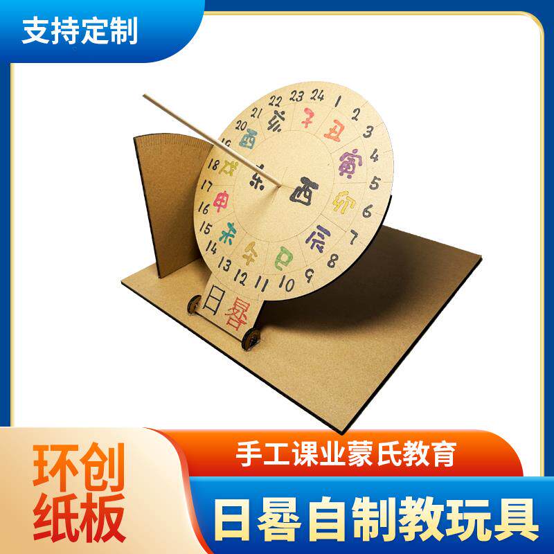日晷自制教玩具纸板小学手工材料包儿童学数学认识时间diy环创箱