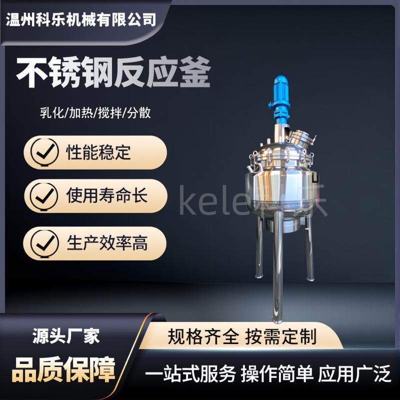 不锈钢搅拌罐电加热精油香水食品防腐剂添加剂保鲜剂真空反应釜