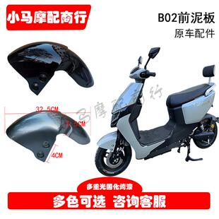 小刀电动车前泥板外壳 新国标B02电动车前泥板前挡泥板外壳配件