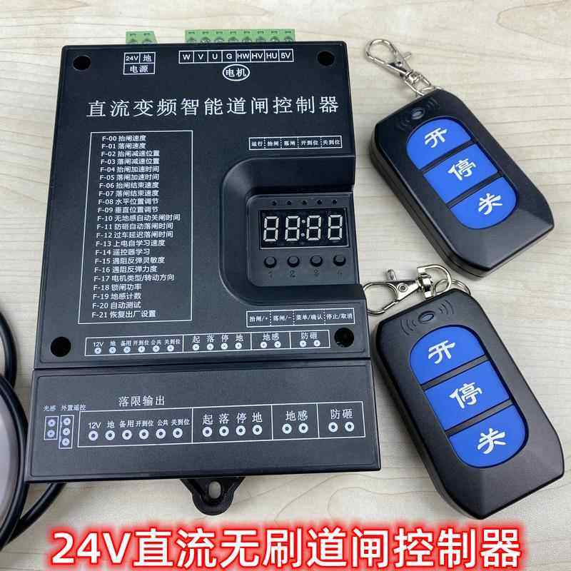 24V直流无刷栅栏机控制器直流变频智能栅栏机控制器社区停车场栏