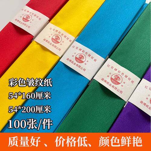 2米/1.6米红花牌彩色皱纹纸儿童幼儿园大红花手工纸折纸DIY材料纸