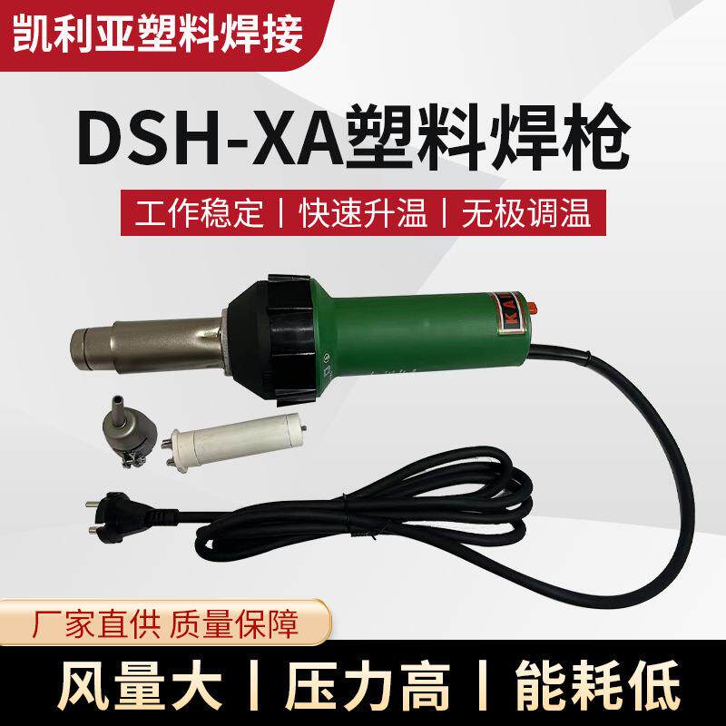 PVC塑胶地板热熔焊枪DSH-XA地胶焊线土工膜PP塑料pe焊条热风焊枪