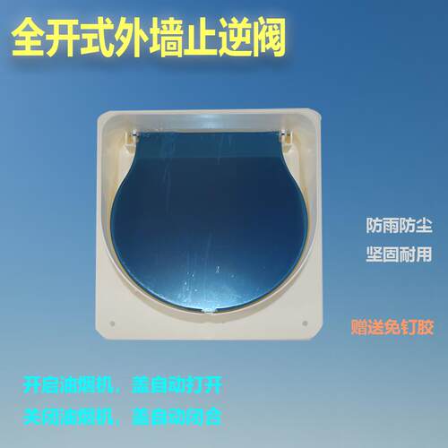 油烟机通用外墙全开式止回阀防雨防风防尘全开止逆阀防烟宝