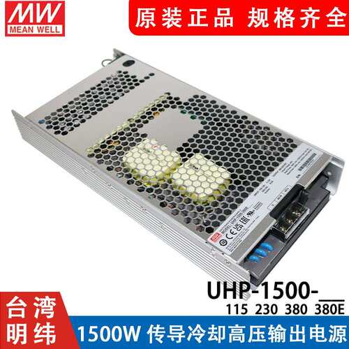 明纬UHP-1500开关电源HV 115V 230V 380V高压输出1500W无风扇E
