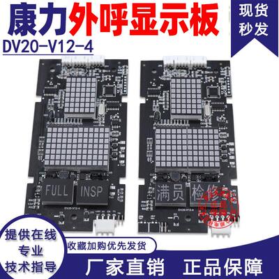 康力电梯外呼显示板DV20-V12-4外招板KLL-DV20康力显示板DV20全新
