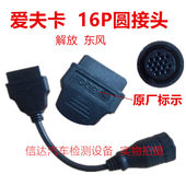 爱夫卡汽车故障诊断仪检测仪解码 器东风解放16针圆接头OBD插头1