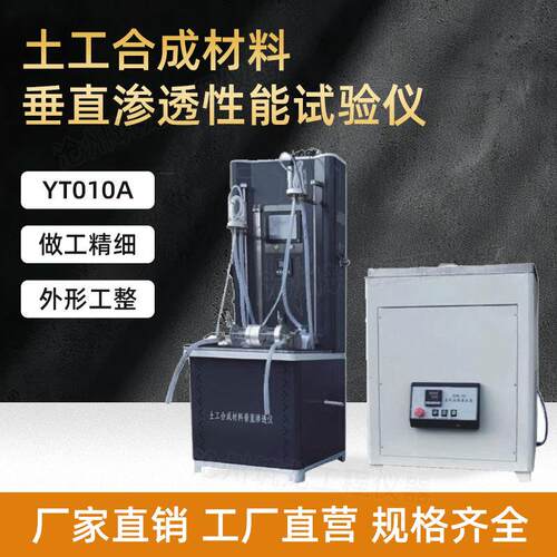YT010A/10土工合成材料垂直渗透性能试验仪公路工程专业