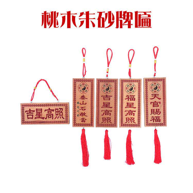 桃木八卦镜福星吉星高照门牌匾门贴门楣入户门对大门电梯