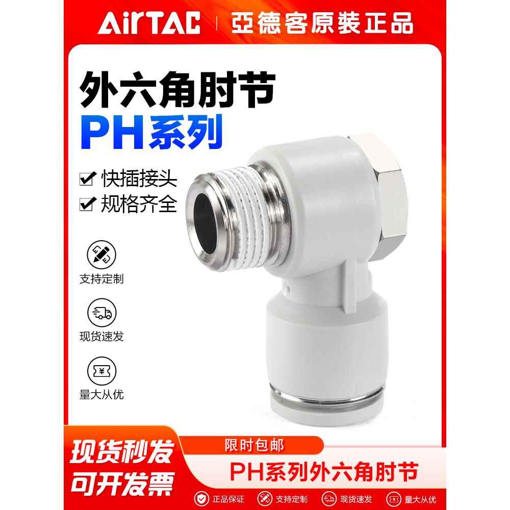 亚德客气动外六角气管肘节快速接头PH4M5 6M5 601 801 802快插