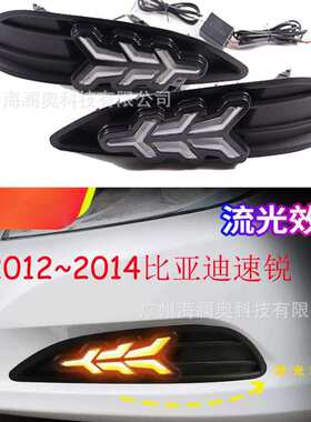 比亚迪速锐e5雾灯LED前照大灯日行灯照明灯2012～2014款