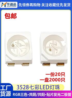 3528七彩LED灯珠 1210RGB红蓝绿三色4脚贴片发光高亮全彩共阴共阳