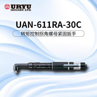 uryu/UAN-611r-30c 气动扳手 螺母紧固转矩控制弯头扳手